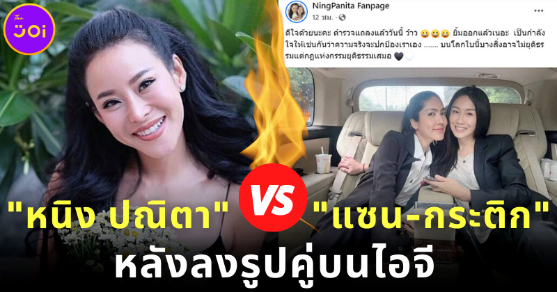 หนิง ปณิตา โพสต์ แซ่บถึง แซน กระติก IG ความจริงจะปกป้องพวกเราเอง