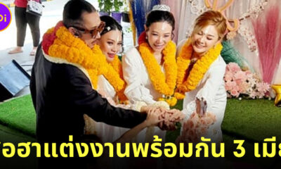 หมอเสือแต่งงานพร้อมกับเมีย 3 คน ลูก 9 คนสักขีพยาน