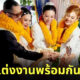 หมอเสือแต่งงานพร้อมกับเมีย 3 คน ลูก 9 คนสักขีพยาน
