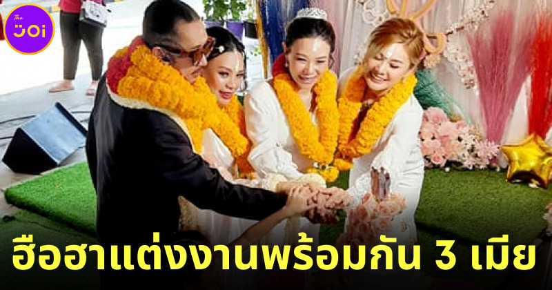 หมอเสือแต่งงานพร้อมกับเมีย 3 คน ลูก 9 คนสักขีพยาน