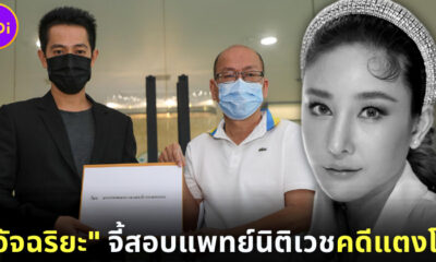 อัจฉริยะ โคนันเมืองไทย จีสอบจริยธรรมแพทย์นิติเวชคดีแตงโม เตรียมยื่น DSI