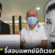 อัจฉริยะ โคนันเมืองไทย จีสอบจริยธรรมแพทย์นิติเวชคดีแตงโม เตรียมยื่น DSI