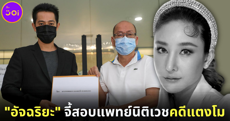 อัจฉริยะ โคนันเมืองไทย จีสอบจริยธรรมแพทย์นิติเวชคดีแตงโม เตรียมยื่น DSI