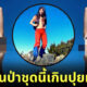 เกินปุยมุ้ย! ไอดอลสาวชาวไต้หวันสวมชุดเซ็กซี่พิชิตยอดเขาทาโรโกะ
