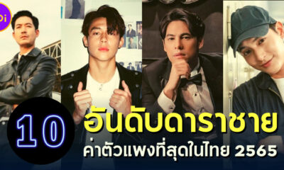 เปิด 10 อันดับดาราชายค่าตัวแพงที่สุดในไทยปี 2565