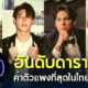 เปิด 10 อันดับดาราชายค่าตัวแพงที่สุดในไทยปี 2565