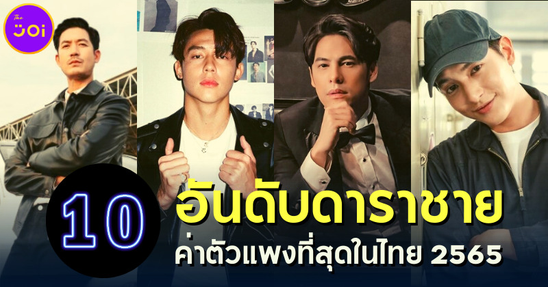 เปิด 10 อันดับดาราชายค่าตัวแพงที่สุดในไทยปี 2565