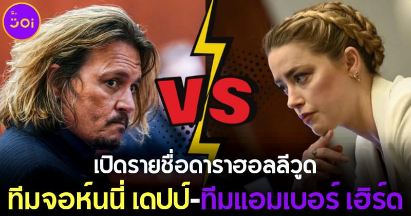 เปิด 18 รายชื่อดาราฮอลลีวูดทีม จอห์นนี่ เดปป์-แอมเบอร์ เฮิร์ด หลังเปิดศึกฟ้องหมิ่นประมาท