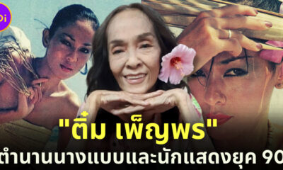 เปิดประวัติ ติ๋ม เพ็ญพร ไพฑูรย์ ตำนานนางแบบไทยโกอินเตอร์ยุค 90 สู่ชีวิตที่พลิกผัน