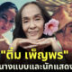 เปิดประวัติ ติ๋ม เพ็ญพร ไพฑูรย์ ตำนานนางแบบไทยโกอินเตอร์ยุค 90 สู่ชีวิตที่พลิกผัน