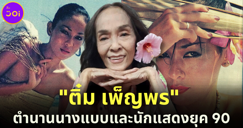 เปิดประวัติ ติ๋ม เพ็ญพร ไพฑูรย์ ตำนานนางแบบไทยโกอินเตอร์ยุค 90 สู่ชีวิตที่พลิกผัน