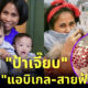 เปิดประวัติ ป้าเจี๊ยบ พี่เลี้ยง แอบิเกล สายฟ้า พายุ ให้ชมพู่ น็อต