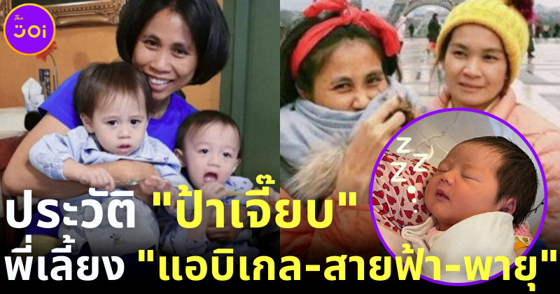เปิดประวัติ ป้าเจี๊ยบ พี่เลี้ยง แอบิเกล สายฟ้า พายุ ให้ชมพู่ น็อต