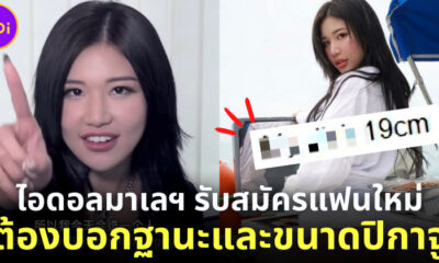 เปิดวาร์ป เสียวปุยยี่ นางแบบมาเลเซียชื่อดังประกาสหาแฟน ต้องบอกบานะและขนาดอาวุธลับ