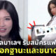 เปิดวาร์ป เสียวปุยยี่ นางแบบมาเลเซียชื่อดังประกาสหาแฟน ต้องบอกบานะและขนาดอาวุธลับ