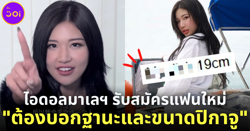 เปิดวาร์ป เสียวปุยยี่ นางแบบมาเลเซียชื่อดังประกาสหาแฟน ต้องบอกบานะและขนาดอาวุธลับ