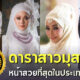 เผย 10 ดาราสาวมุสลิมที่หน้าสวยที่สุดในไทย สวยคมบาดใจคนทั้งประเทศ