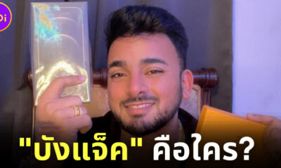 เผยประวัติบังแจ็ค