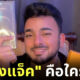 เผยประวัติบังแจ็ค