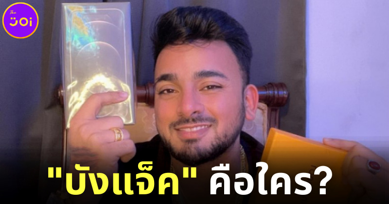 เผยประวัติบังแจ็ค