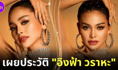 เผยประวัติอิงฟ้า วราหะ มิสแกรนด์กรุงเทพมหานคร