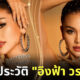 เผยประวัติอิงฟ้า วราหะ มิสแกรนด์กรุงเทพมหานคร