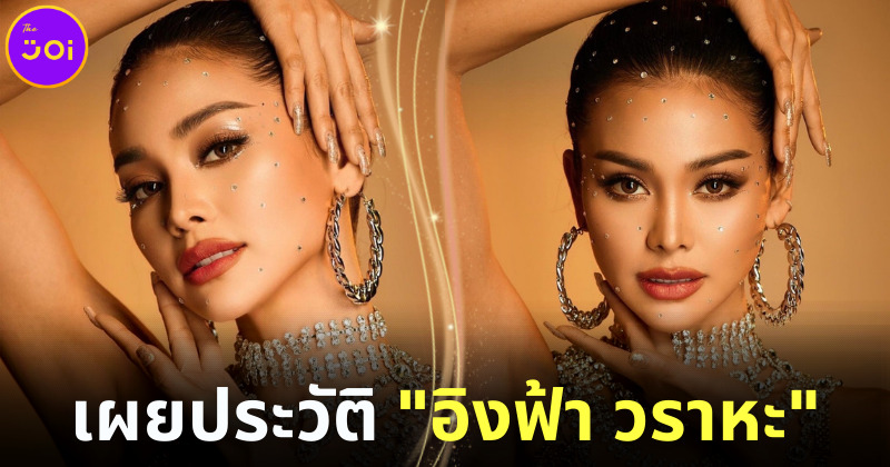 เผยประวัติอิงฟ้า วราหะ มิสแกรนด์กรุงเทพมหานคร