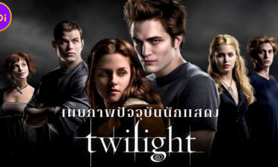 เผยภาพ 16 นักแสดง “แวมไพร์ ทไวไลท์ (Twilight)” ในปี 2022 และพวกเขากำลังทำอะไรอยู่