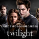 เผยภาพ 16 นักแสดง “แวมไพร์ ทไวไลท์ (Twilight)” ในปี 2022 และพวกเขากำลังทำอะไรอยู่