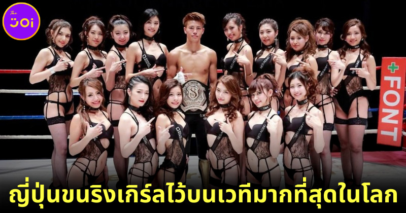 เผยภาพ SHOOT BOXING สังเวียนคิกบ็อกซิ่งของญี่ปุ่น ขนริงเกิร์ลมาไว้บนเวทีมากที่สุดในโลก
