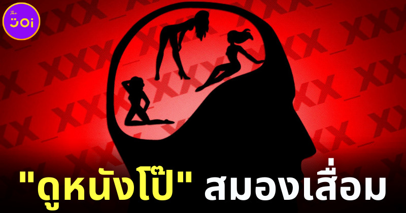 เอาแล้วไง! วิจัยเผยดูหนังโป๊ทำให้ความจำเสื่อม