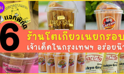 แจก 6 ร้านโตเกียวเนยกรอบเจ้าเด็ดในกรุงเทพฯ อร่อยน๊า!