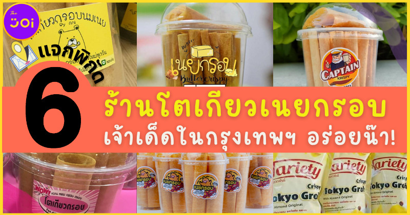แจก 6 ร้านโตเกียวเนยกรอบเจ้าเด็ดในกรุงเทพฯ อร่อยน๊า!