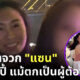 แซน ปาร์ตี้ บนเรือ