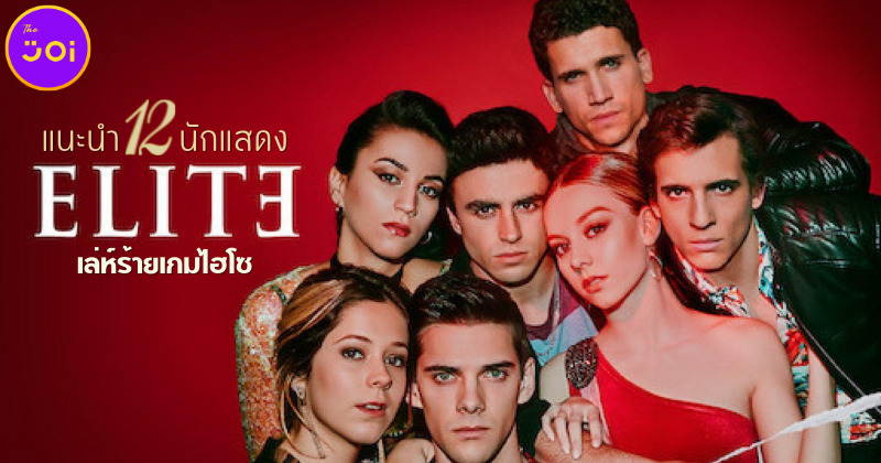 แนะนำ 12 นักแสดงซีรีส์วัยรุ่นสุดแรง Elite เล่ห์ร้ายเกมไฮโซ ซีซัน 5 บน Netflix ที่สาวไทยต่างรอคอย