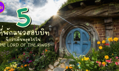แนะนำ 5 ที่พักแนวฮอบบิทเหมือนหลุดเข้าไปในหนัง The Lord of the Rings