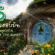 แนะนำ 5 ที่พักแนวฮอบบิทเหมือนหลุดเข้าไปในหนัง The Lord of the Rings