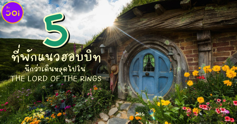 แนะนำ 5 ที่พักแนวฮอบบิทเหมือนหลุดเข้าไปในหนัง The Lord of the Rings