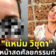 แหม่ม วิชุดา เผยหน้าสด แชร์ประสบการณ์หน้าพัง เพราะหมอไม่ชำนาญ