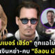 แอมเบอร์ เฮิร์ดถูกแฉแอบคบอีลอน มัสก์ และไม่นำเงินหย่าไปบริจาค