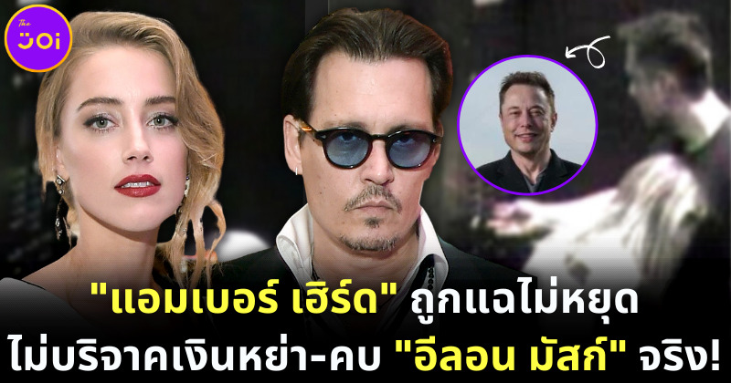 แอมเบอร์ เฮิร์ดถูกแฉแอบคบอีลอน มัสก์ และไม่นำเงินหย่าไปบริจาค