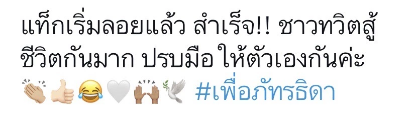 แฮชแท็กใหม่แตงโม
