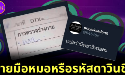 โซเชียลแห่แชร์ลายมือหมอเหมือนตัวหนอน หมอลิลลี่เฉลย