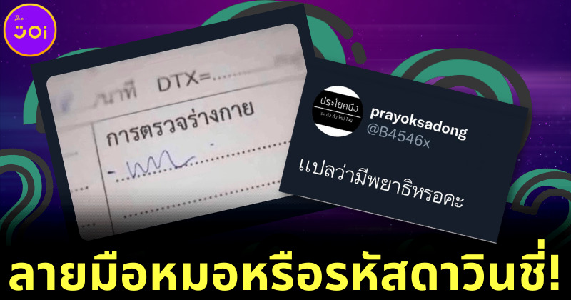 โซเชียลแห่แชร์ลายมือหมอเหมือนตัวหนอน หมอลิลลี่เฉลย
