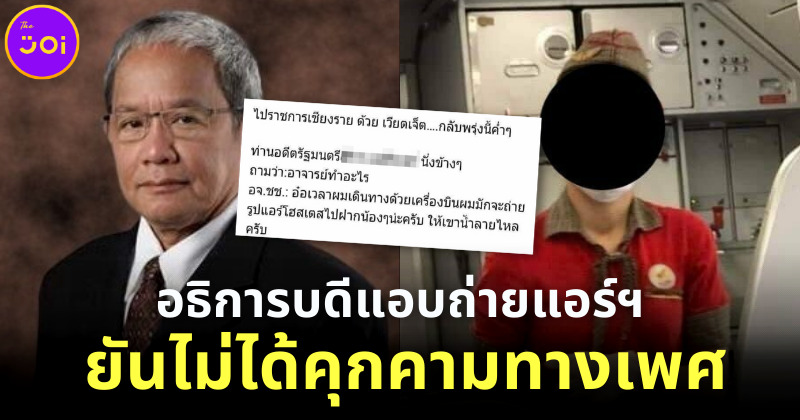 โซเชียลไม่ปลื้ม! อธิการบดีม.ศิลปากร แอบถ่ายแอร์โฮสเตส-สารภาพทำจริง แต่ไม่ได้คุกคามทางเพศ