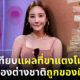 โป๊ะแตก! ชาวโซเชียลแฉภาพ แผลที่ขาแตงโม ถูกนำไปเทียบกับสาวอังกฤษถูกของมีคม