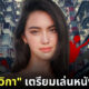 ใหม่ ดาวิกา เตรียมเล่นหนังฮ่องกง Chungking Mansions