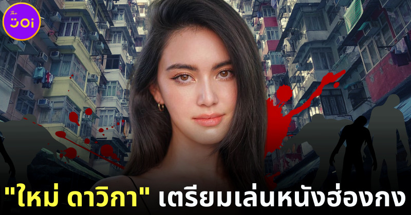 ใหม่ ดาวิกา เตรียมเล่นหนังฮ่องกง Chungking Mansions