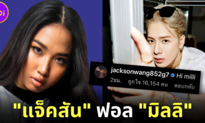 ไอจี มิลลิ (MILLI) แตก! เมื่อซุปตาร์ แจ็คสัน หวัง GOT7 กดติดตาม แถมเซย์ Hi Milli ให้อีก