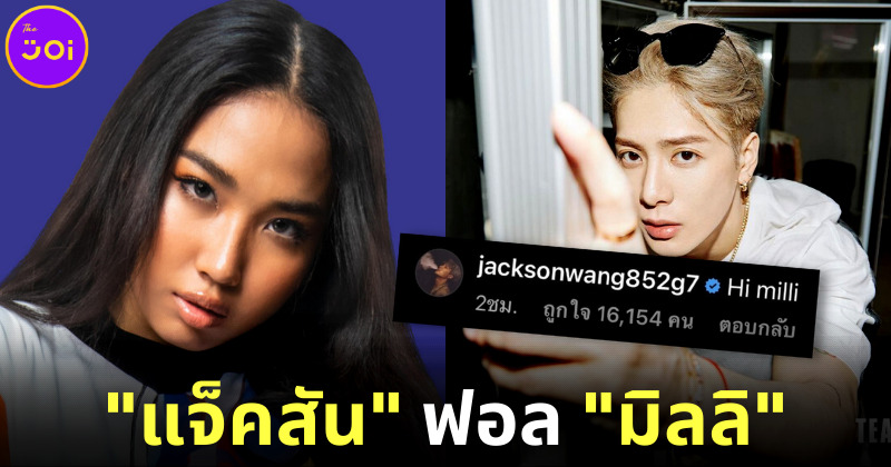 ไอจี มิลลิ (MILLI) แตก! เมื่อซุปตาร์ แจ็คสัน หวัง GOT7 กดติดตาม แถมเซย์ Hi Milli ให้อีก